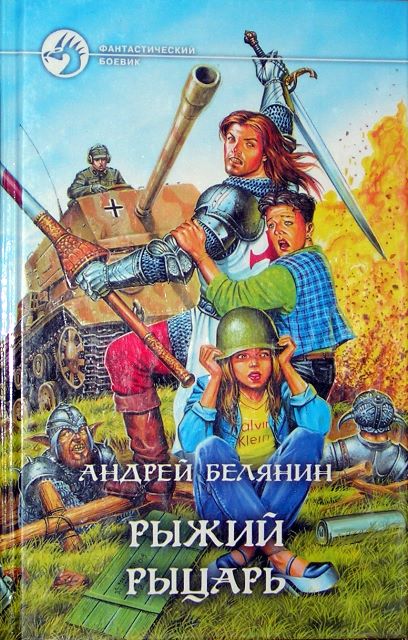 Рыжий рыцарь-Андрей Белянин - Читать онлайн. Бесплатно. Электронная